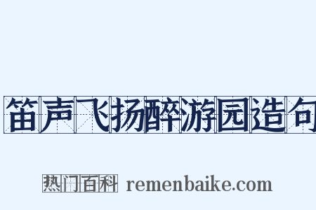 笛声飞扬醉游园造句是什么意思的图片